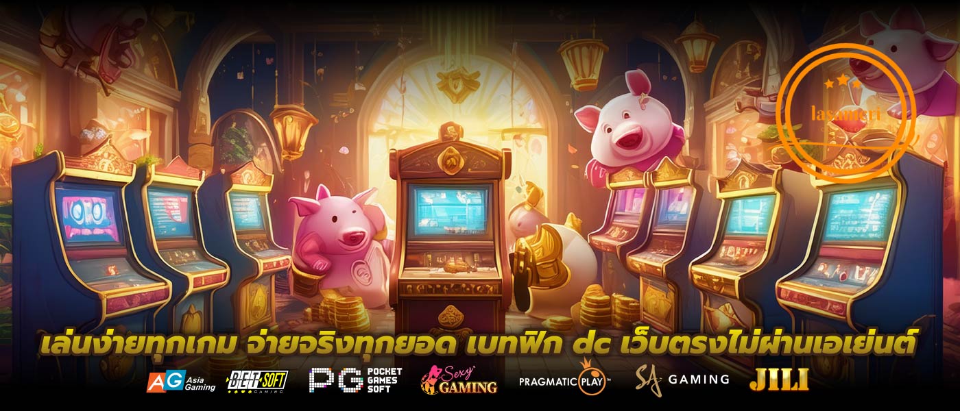 เล่นง่ายทุกเกม จ่ายจริงทุกยอด เบทฟิก dc เว็บตรงไม่ผ่านเอเย่นต์