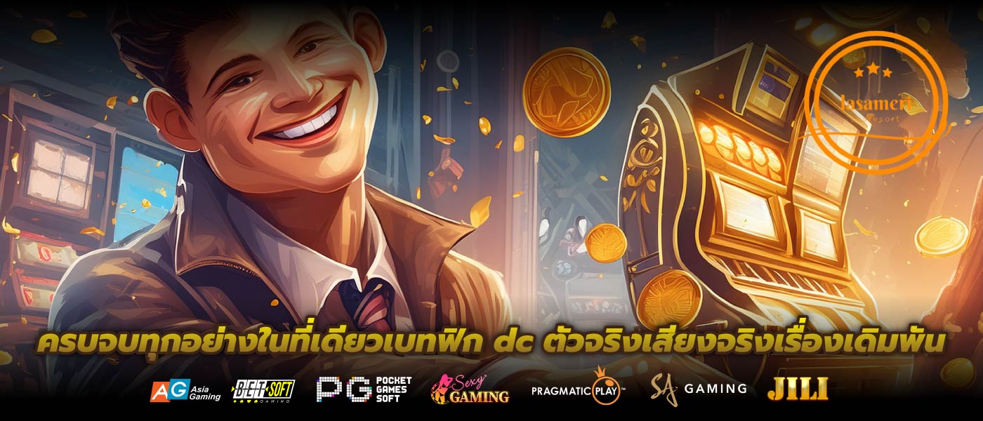 ครบจบทุกอย่างในที่เดียวเบทฟิก dc ตัวจริงเสียงจริงเรื่องเดิมพัน