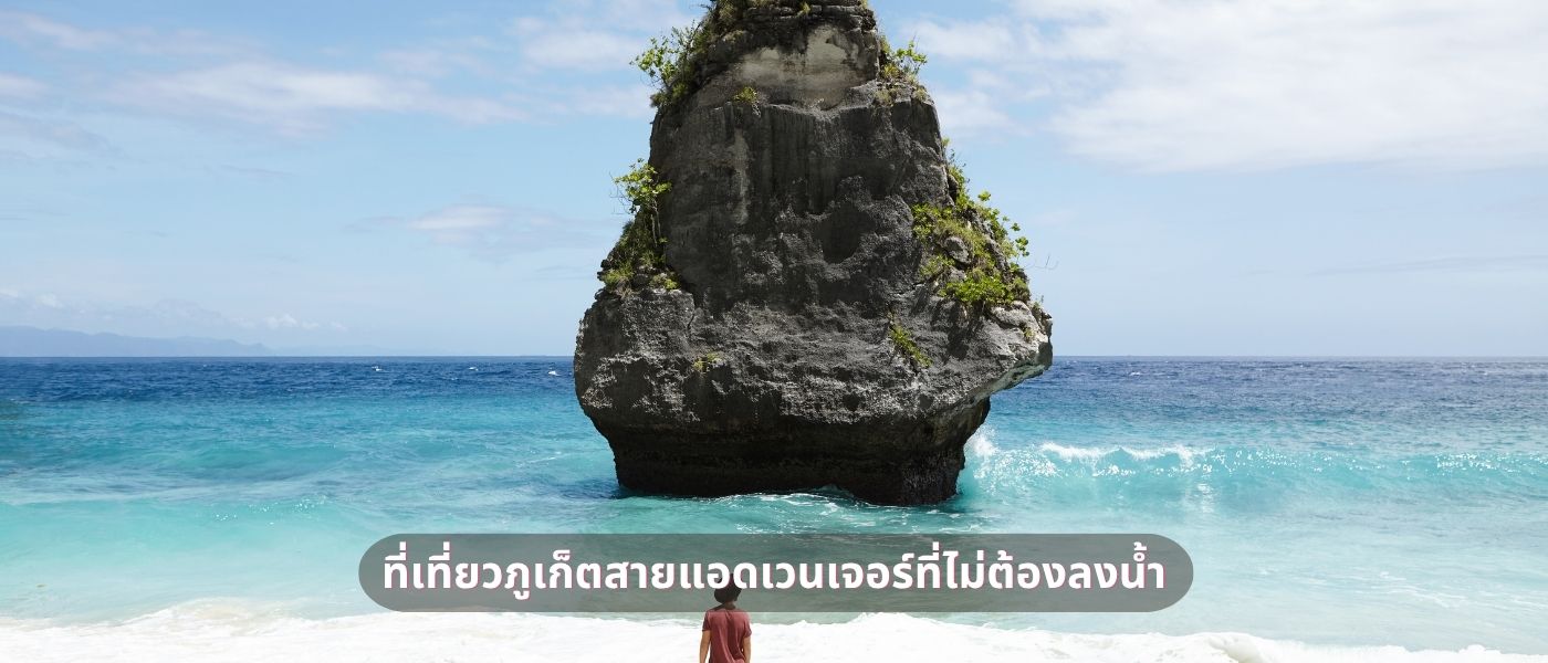 ที่เที่ยวภูเก็ตสายแอดเวนเจอร์ที่ไม่ต้องลงน้ำ