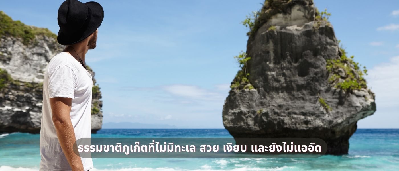 ธรรมชาติภูเก็ตที่ไม่มีทะเล สวย เงียบ และยังไม่แออัด