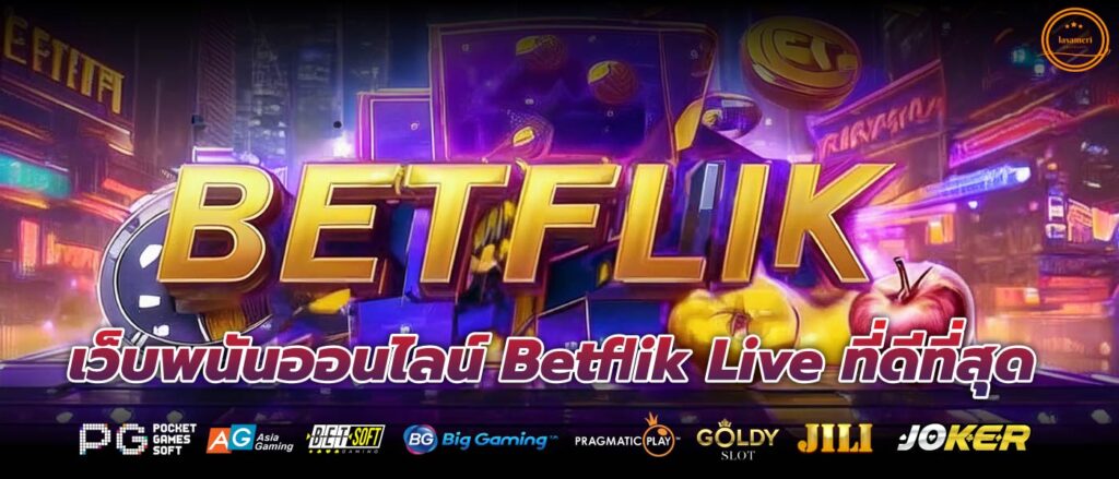 เว็บพนันออนไลน์ Betflik Live ที่ดีที่สุด เพลิดเพลินได้ตลอด 24 ชั่วโมง