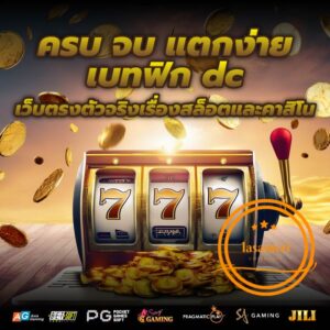 ครบ จบ แตกง่าย เบทฟิก dc เว็บตรงตัวจริงเรื่องสล็อตและคาสิโน