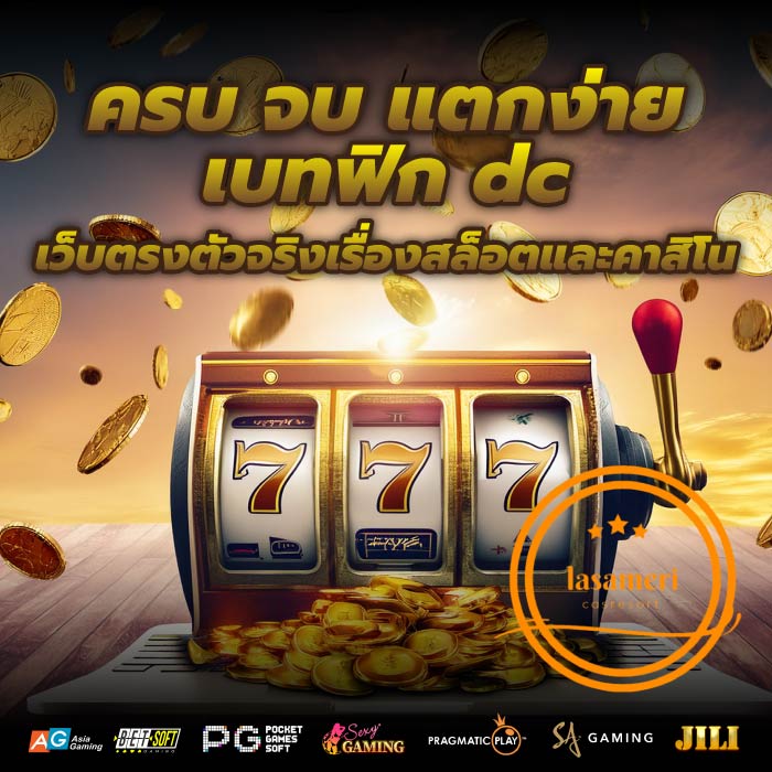 ครบ จบ แตกง่าย เบทฟิก dc เว็บตรงตัวจริงเรื่องสล็อตและคาสิโน